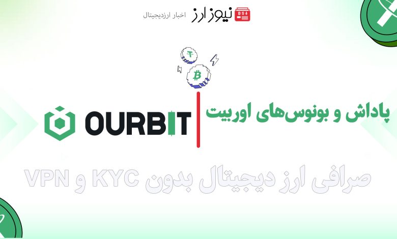 پاداش و بونوس‌های اوربیت (Ourbit) برای کاربران جدید