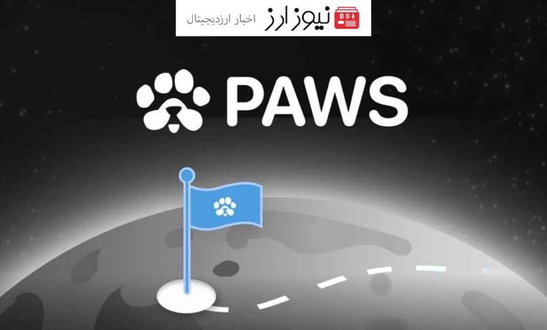 ربات و کانال رسمی ایردراپ PAWS تیک آبی تلگرام را دریافت کرد