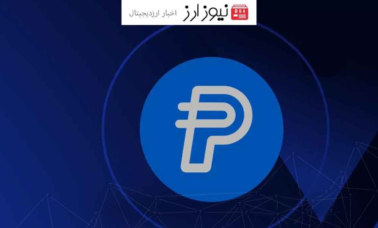 انتقال استیبل کوین پی‌پال بین دو شبکه اتریوم و سولانا