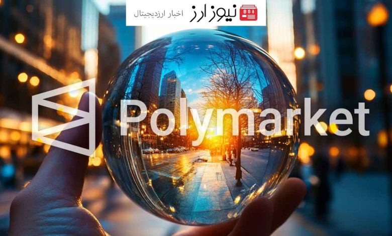 عرضه احتمالی توکن و ایردراپ در پلتفرم پیش‌بینی Polymarket