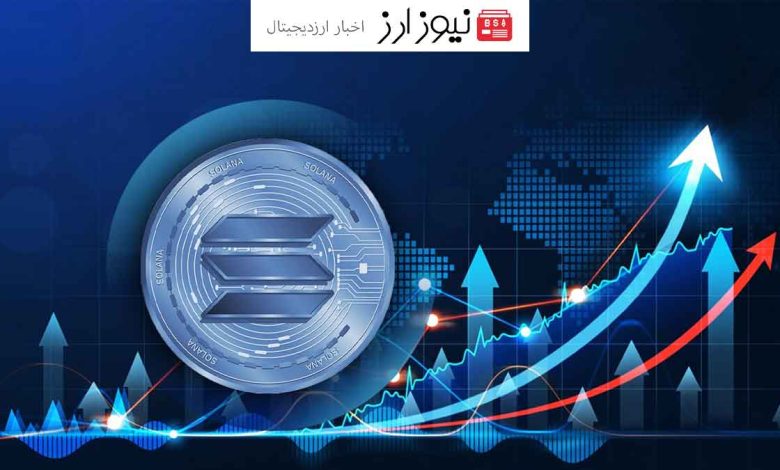 سولانا به چهارمین ارز دیجیتال بزرگ بازار تبدیل شد!