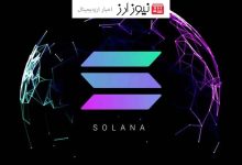 سولانا بعد 3 سال سقف قیمتی تاریخی خود را شکست!!