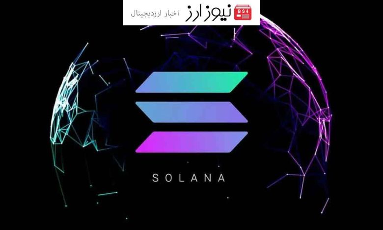 سولانا بعد 3 سال سقف قیمتی تاریخی خود را شکست!!