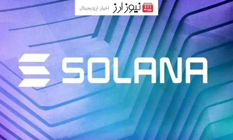 پیش‌بینی رشد قیمت سولانا تا ۳۰۰ دلار