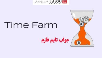 جواب سوال تایم فارم (Time Farm) امروز ۱۲ آبان 1403