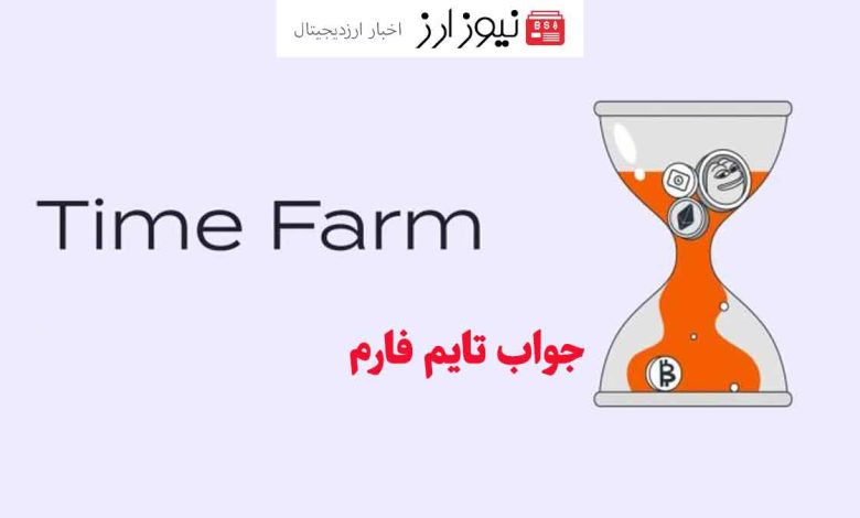 جواب سوال تایم فارم (Time Farm) امروز ۱۲ آبان 1403