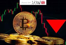 چرا قیمت بیت کوین کاهش یافت؟