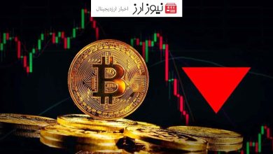 چرا قیمت بیت کوین کاهش یافت؟