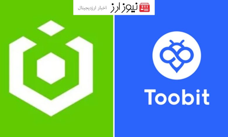 مقایسه صرافی ourbit و صرافی توبیت Toobit بررسی کامل