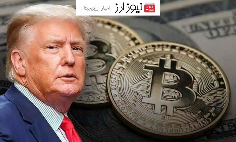 ترامپ به دنبال ایجاد ذخایر استراتژیک بیت کوین