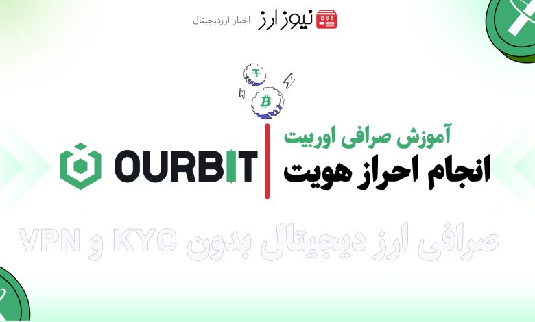 احراز هویت در صرافی اوربیت