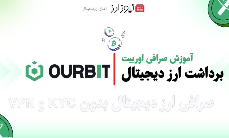 برداشت از صرافی اوربیت