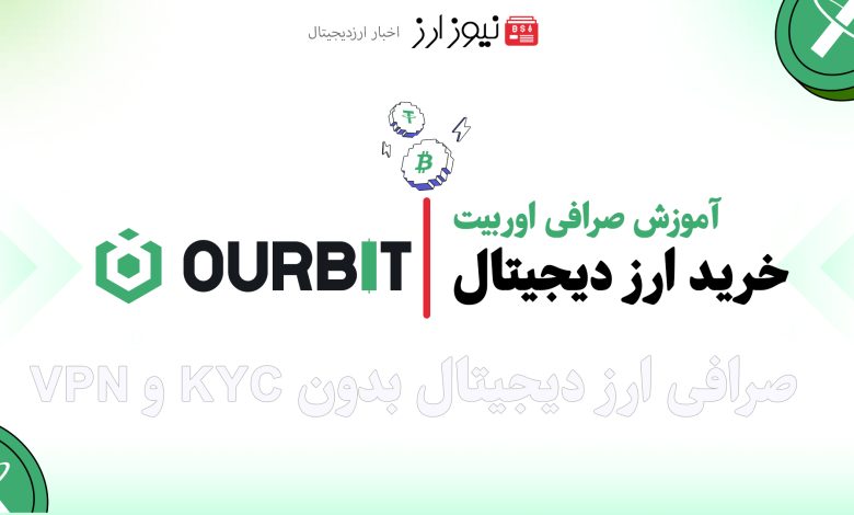 خرید ارز دیجیتال در صرافی اوربیت