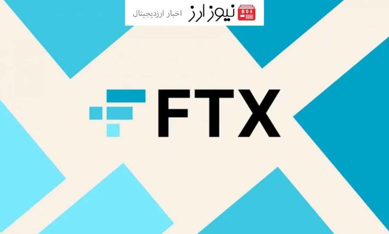 چگونه وجوه خود را از صرافی FTX بازپس بگیریم؟ راهنمای کامل