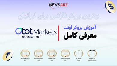 اوتت (Otet): بهترین بروکر برای معامله‌گران حرفه‌ای فارکس