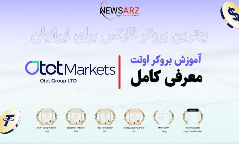 اوتت (Otet): بهترین بروکر برای معامله‌گران حرفه‌ای فارکس