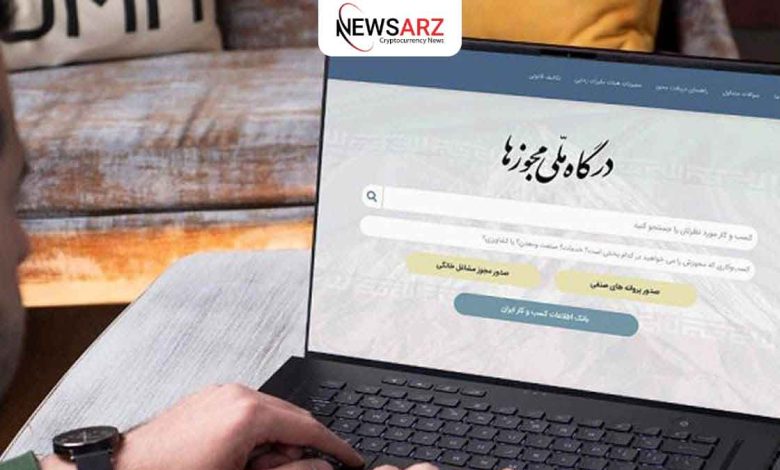 دریافت مجوز فعالیت صرافیها از طریق درگاه ملی مجوز ها