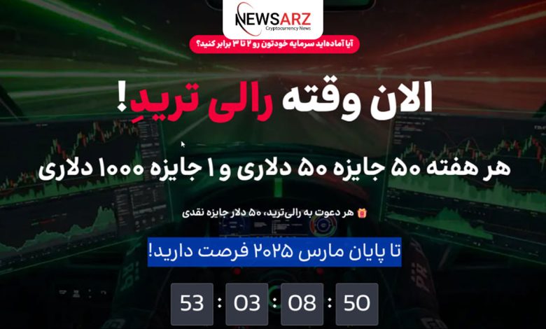 100% بونوس تا سقف 3000 دلار در رالی ترید بروکر اوتت!