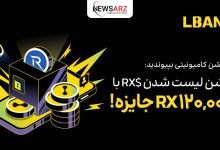 جشنواره بزرگ لیست شدن RX در صرافی LBank: تا 120,000 واحد RX جایزه بگیرید!