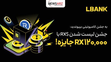 جشنواره بزرگ لیست شدن RX در صرافی LBank: تا 120,000 واحد RX جایزه بگیرید!