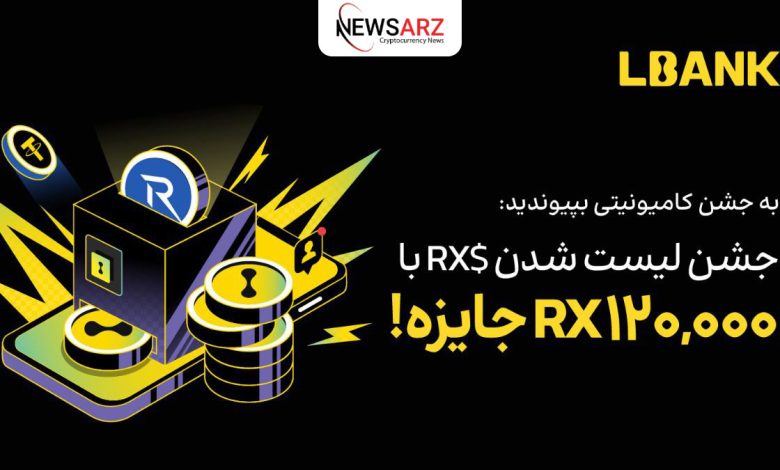 جشنواره بزرگ لیست شدن RX در صرافی LBank: تا 120,000 واحد RX جایزه بگیرید!