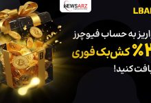 کمپین ویژه صرافی ال بانک: ۲۰٪ کش‌بک بونس فیوچرز!