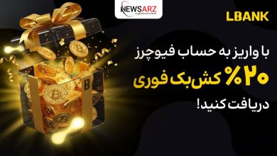 کمپین ویژه صرافی ال بانک: ۲۰٪ کش‌بک بونس فیوچرز!
