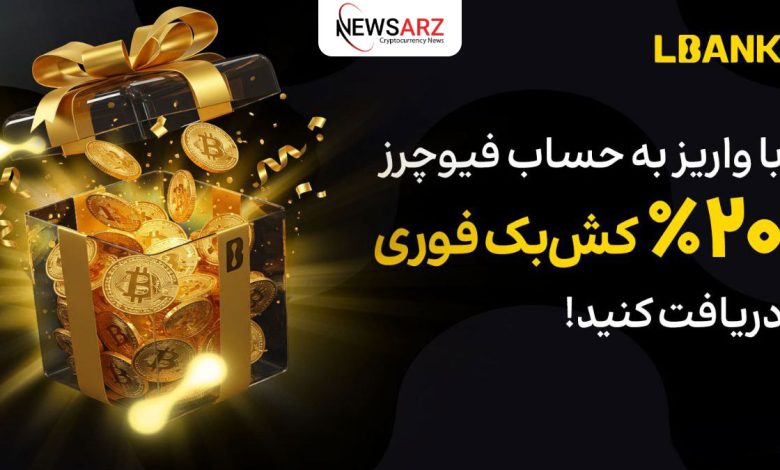 کمپین ویژه صرافی ال بانک: ۲۰٪ کشبک بونس فیوچرز!