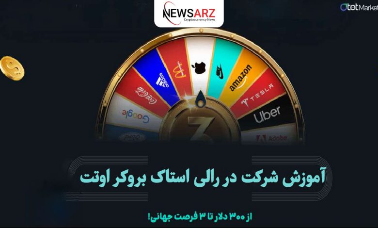 آموزش شرکت در رالی استاک بروکر اوتت (Otet)