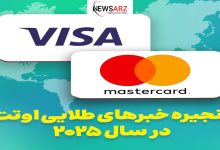 واریز و برداشت مستقیم با ویزاکارت و مسترکارت در اوتت فعال شد