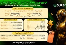 کمپین انحصاری اوربیت (Ourbit)