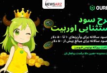 آغاز طرح ویژه درآمدزایی صرافی اوربیت با سود سالانه تا 50 درصد